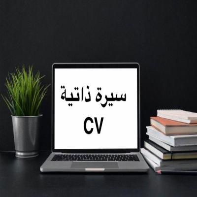 سيرة ذاتية-CV